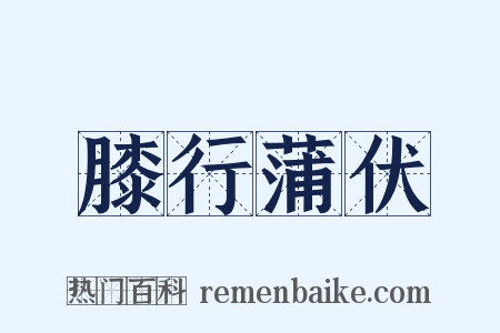 膝行蒲伏是什么意思的图片